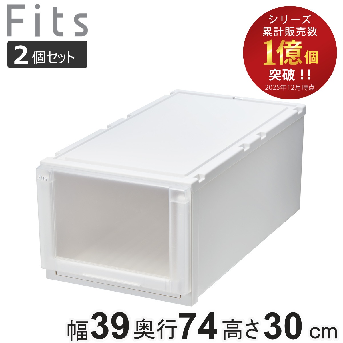 収納ケース 2個セット 幅39x奥行74x高さ30cm Fits フィッツケース アドバンス 74-39L 押入れ フィッツ 収納 押し入れ 引き出し プラスチック 衣装ケース 日本製 引出し