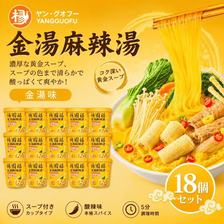 即日発送！18食入 楊國福 金湯酸辣味 楊国福麻辣湯マーラータン 135g カップ春雨 麻辣湯 酸辣スープ 即席 中国人気 カップ麺 5分調理 マーラータン 麻辣湯 酸辣粉 金湯酸辣味 春雨スープ カ
