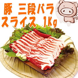 ★豚肉 バラ肉スライス(三段バラ)1Kg デンマーク産 ★韓国食品*韓国食材★冷凍豚肉★BBQ*焼肉/サムギョプサル 삼겹살슬라이스/삼겹살/삼겹살구이