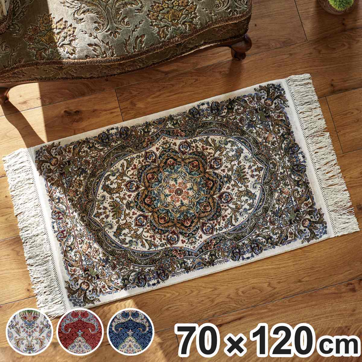 インテリアマット ウィルトン織り クム 70x120cm アンティーク調 メダリオン柄 マット ラグマット 長方形 絨毯 ウィルトン アクセントラグ 床暖 ホットカーペット 対応 繊細 総柄