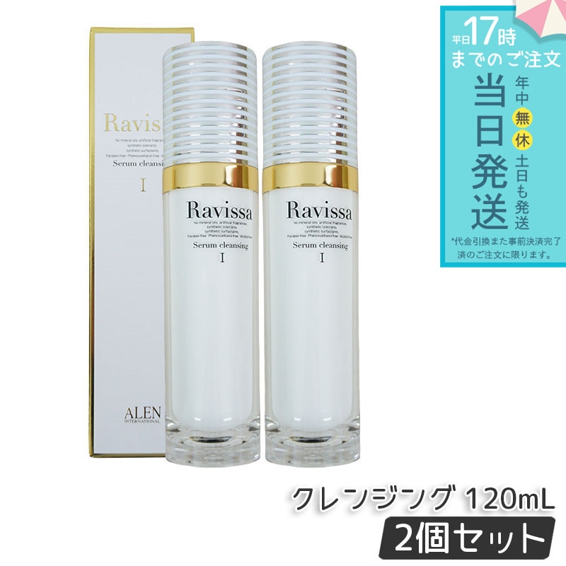 アレン ラヴィーサ セラムクレンジング 120ml 2個セット 化粧落とし ALEN アレン 化粧品 クレンジングジェル メイク落とし 紫外線吸収剤無添加 無合成香料 Ravissa 還元水素水