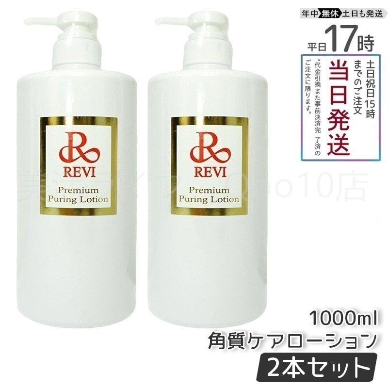 【2個セット】 REVI ルヴィ プレミアムピュアリングローション 角質ケアローション 1000ml 業務用