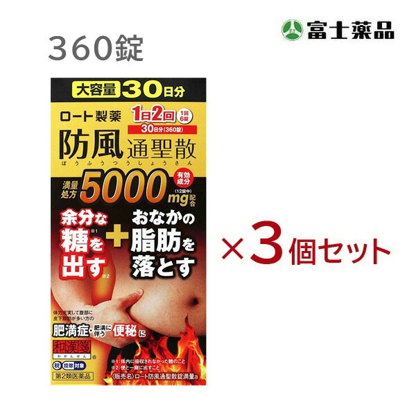 【第2類医薬品】ロート防風通聖散錠満量a　360錠×3個セット