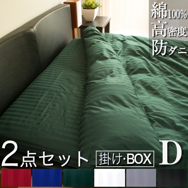 日本製布団カバー 2点セット ダブル 掛け布団カバー ボックスシーツ雅ホテル仕様 おしゃれ サテン かわいい ベッドシーツ マットレスカバー カバー 布団カバーセット 防ダニ セット ベット