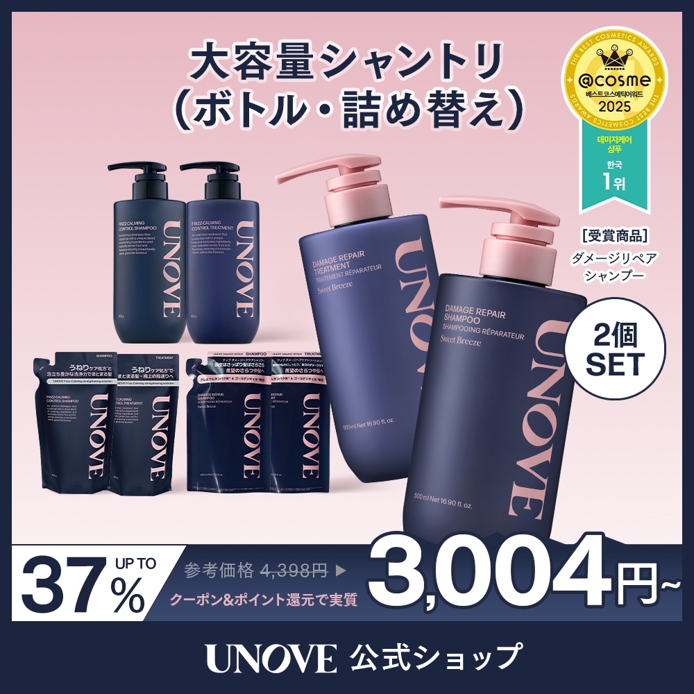 Qoo10] UNOVE 2個セット【公式】 シャンプートリートメ : ヘア