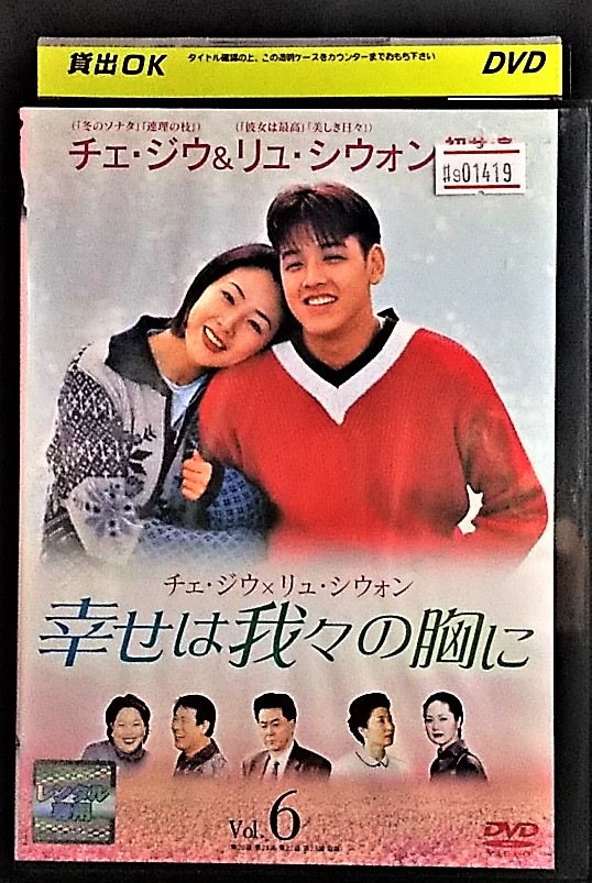 幸せは我々の胸に 人気沸騰 vol.6 DVD 【メーカー包装済】 レンタル落ち