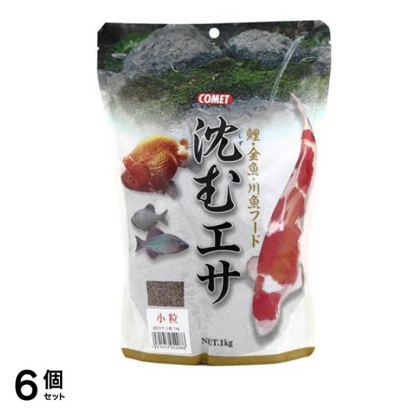 コメット 沈むエサ 小粒 1kg 6個セット