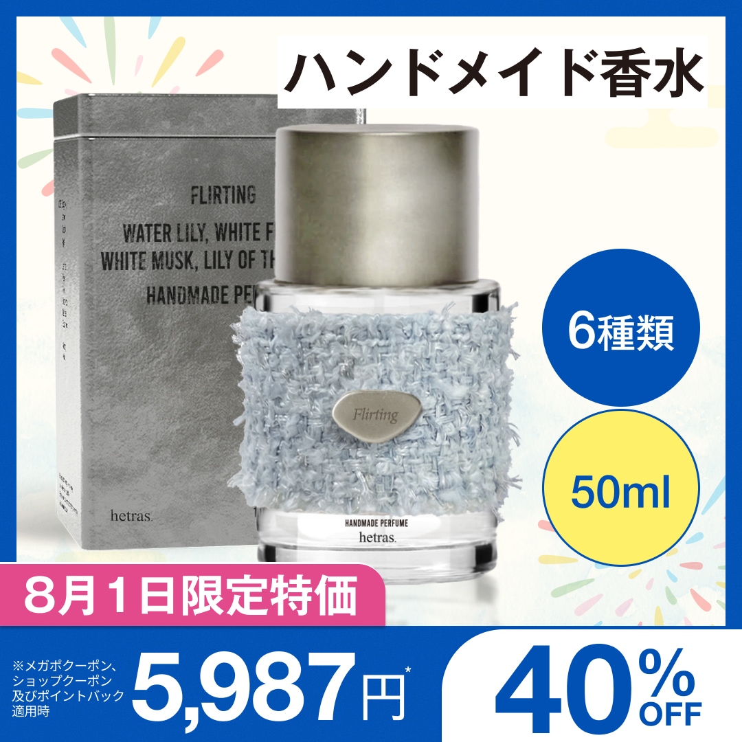 Qoo10] ヘトラス 【公式】ハンドメイド香水 50ml 9種 : 日用品雑貨