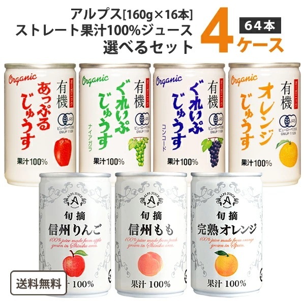 アルプス ストレート ジュース 160g 選べる4ケース 16本 4ケース (64本) 旬摘 有機 果汁 100% ジュース オレンジ ぶどう りんご 桃 グレープ オーガニック