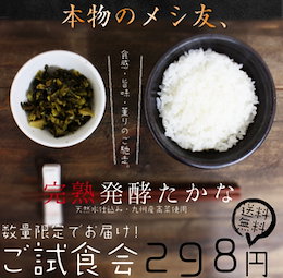 完熟発酵高菜 220g 九州の天然水仕込みの乳酸発酵で完熟に仕上げた九州産の高菜。旨味としゃきしゃきの食感を楽しむ、絶品の高菜漬けに仕上げております。