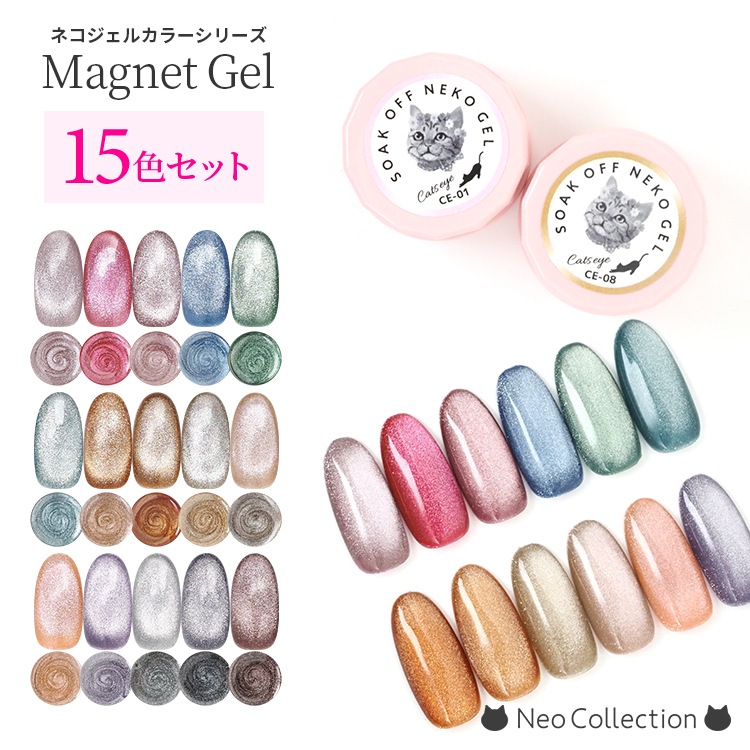 ネコジェル　マグネットジェル15色セット