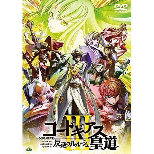 コードギアス 反逆のルルーシュIII 皇道(特装限定版)(Blu-ray Dis.. ／ コードギアス (Blu-ray) BCXA-1343