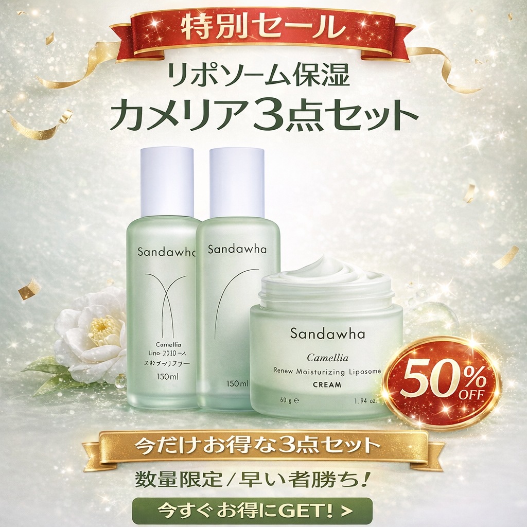 リポソーム保湿 カメリア 3点セット（化粧水＋乳液＋クリーム）当日発送
