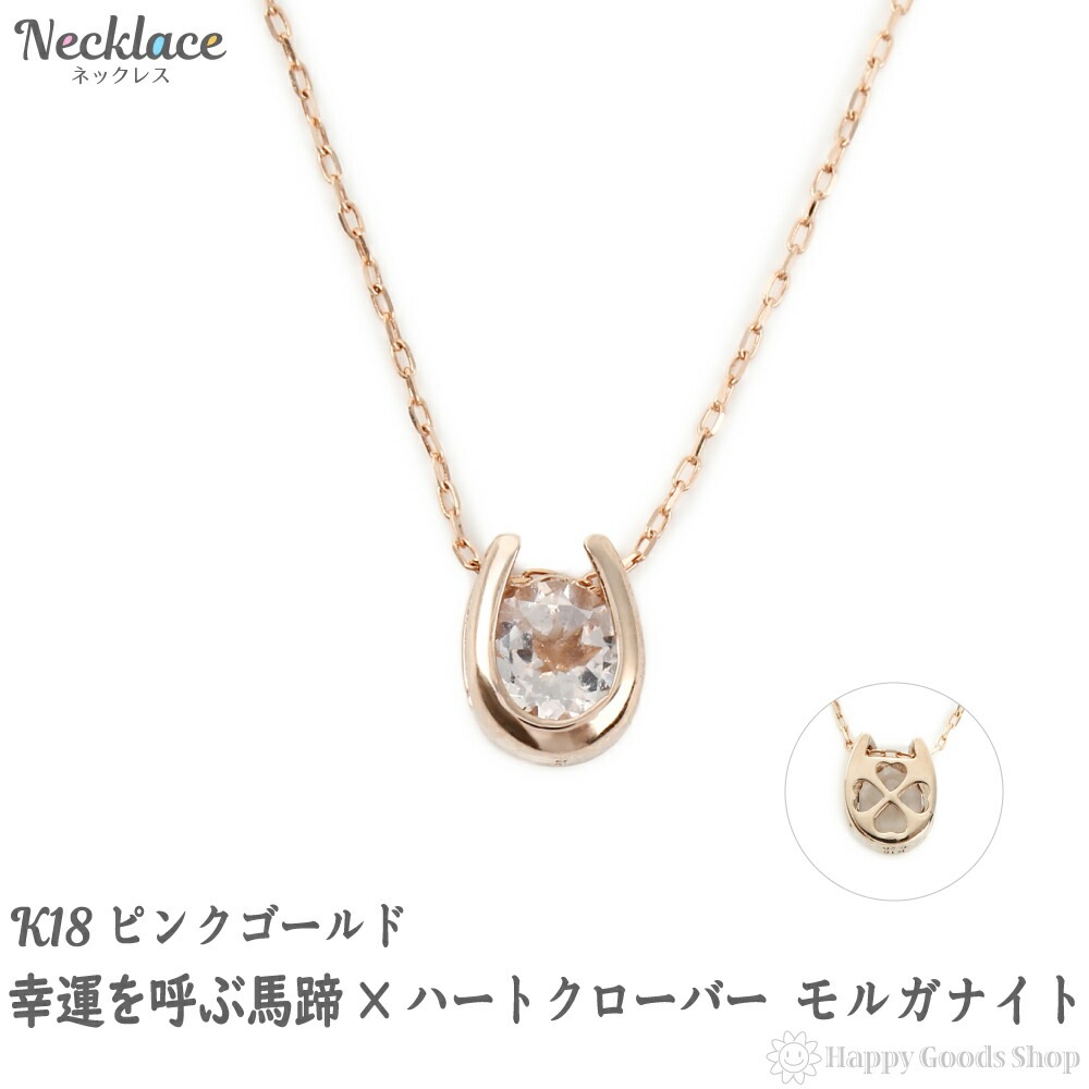 ネックレス レディース 18金 モルガナイト 0.2ct 一粒 馬蹄 クローバー デザイン ホースシ
