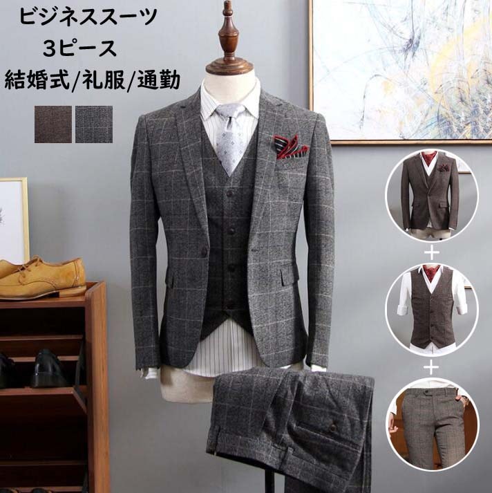 メンズスーツスリーピース3点セットビジネススーツスリムスーツイlギリス風チェック柄フォーマルスーツ紳士服入社式結婚式パーティー通勤カジュアルスーツパンツスーツジャケット上下セット入学式卒業式生活優雅大