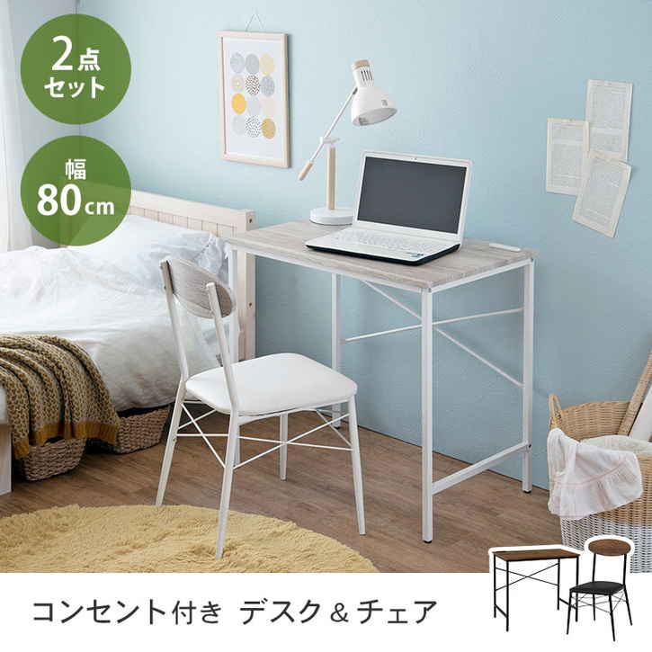 デスク ＆ チェア セット 2口コンセント付 80cm 北海道沖縄離島はお届け不可 メーカー直送品 LDC-4698