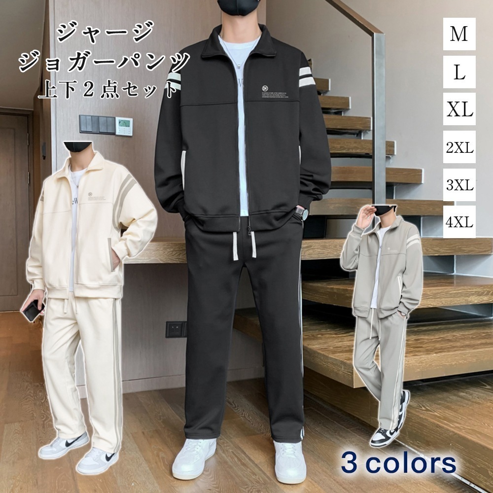 ジャージ+ジョガーパンツ 上下2点セット 3colors しっかり シルエット 履き心地 ストレッチ 柔らかい ポリエステル100％ ベージュ グレー ブラック