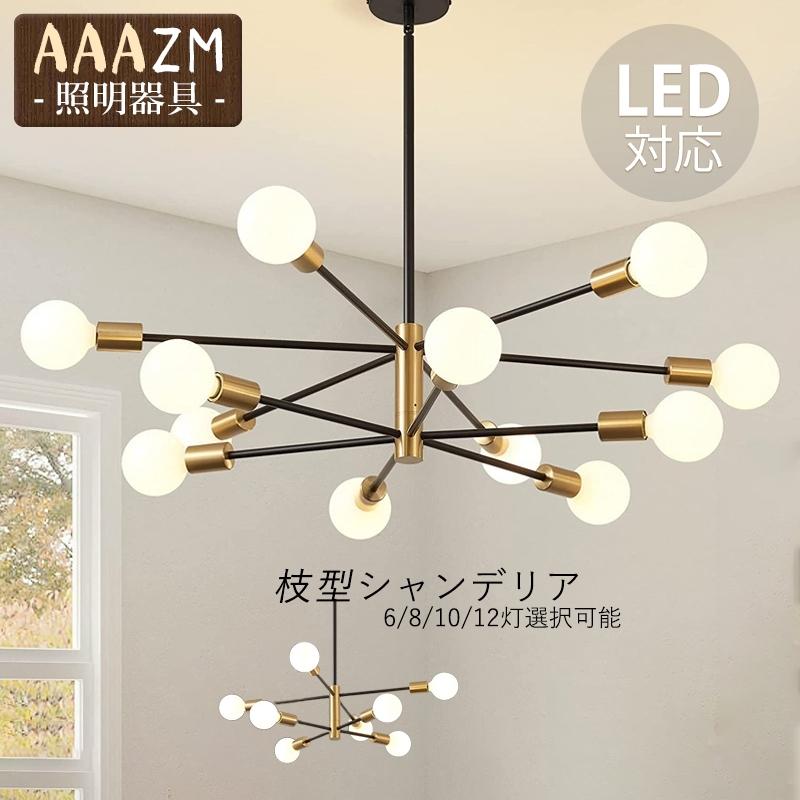 シャンデリア 枝型 おしゃれ 北欧 LED対応 天井照明器具 シー 大きめ 6灯 8灯 玄関 吹き抜け リビング 天井ライト 吊り下げ照明 ペンダントライト