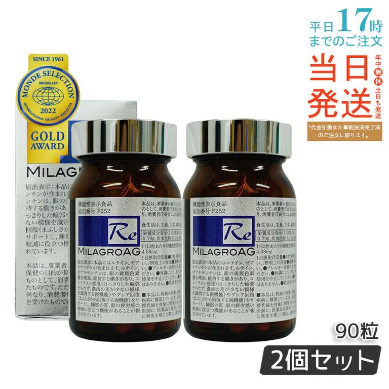 【2個セット】ミラグロAG (エージー) 90粒（30日分） DHA配合 アルガトリウム α-GPC ルテイン含有 健康食品 サプリメント 日本製