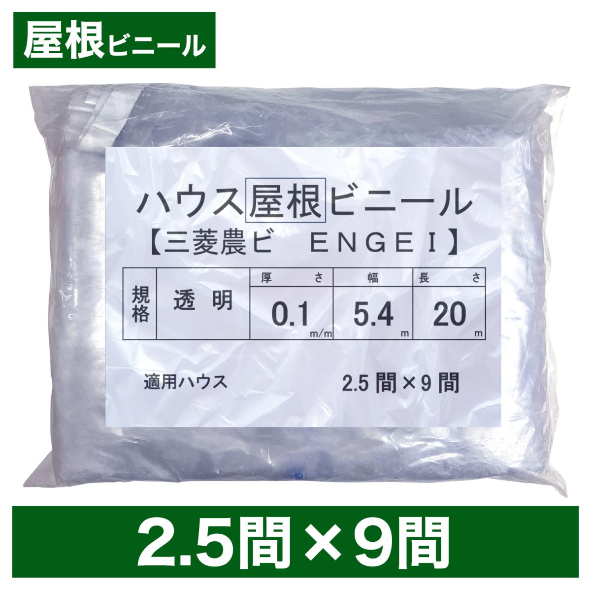 ビニールハウス用屋根ビニール（透明） ２.５間×９間 ５.４m×２０ｍ 厚み０.１ｍｍ ハウスビニール