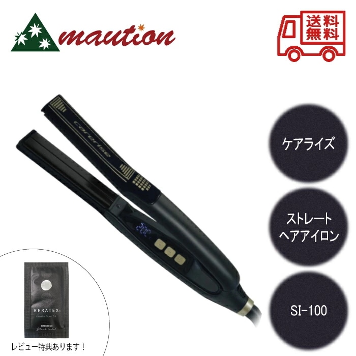 ケアライズ プレミアム ストレート ヘアアイロン SI-110 美容機器 プレート 黒 ブラック スタイリング