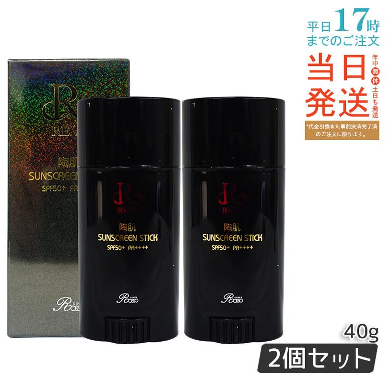【2個セット】REVI ルヴィ 陶肌サンスクリーン 40g REVI スティック日焼け止め フェイス＆ボディ用 SPF50+　PA++++