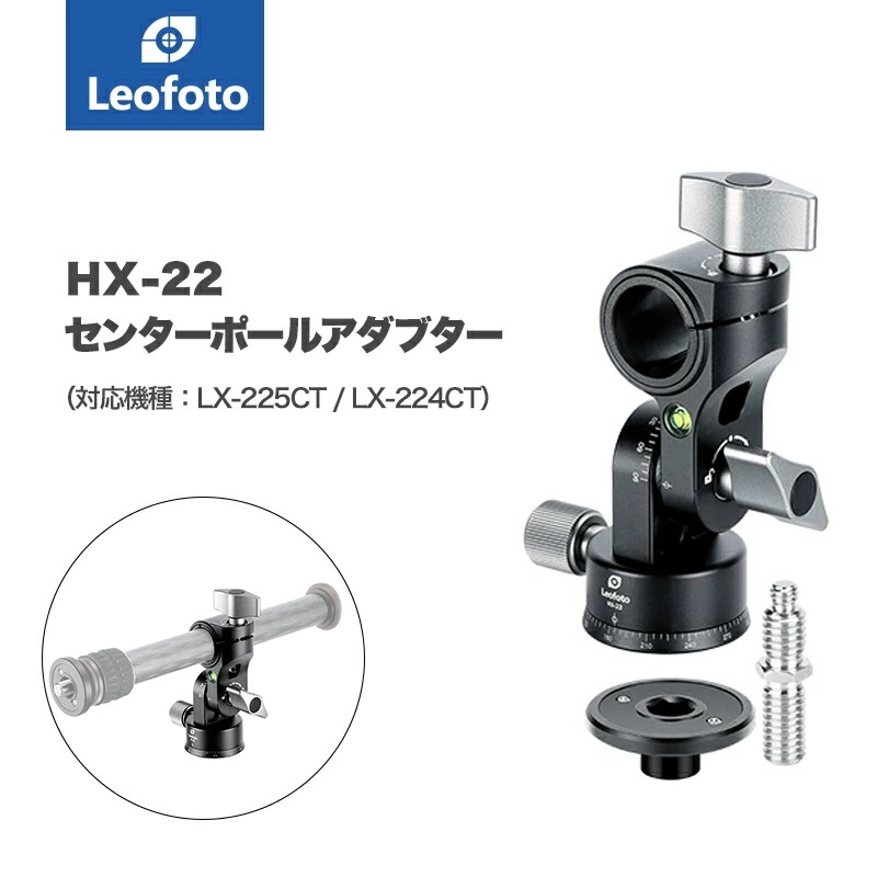 Leofoto(レオフォト) HX-22 回転式センターポール用アダプター［LX-225CT/LX-224CT対応］
