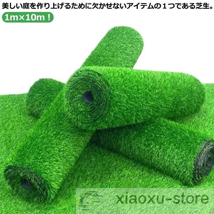 【即納】人工芝 ロール 1m×3m 人工芝生 人工芝マット 芝マット 高耐久 芝生 雑草 芝ロール 夏色 春秋色 UVカット 庭 ガーデニング ベランダ テ 6,016円