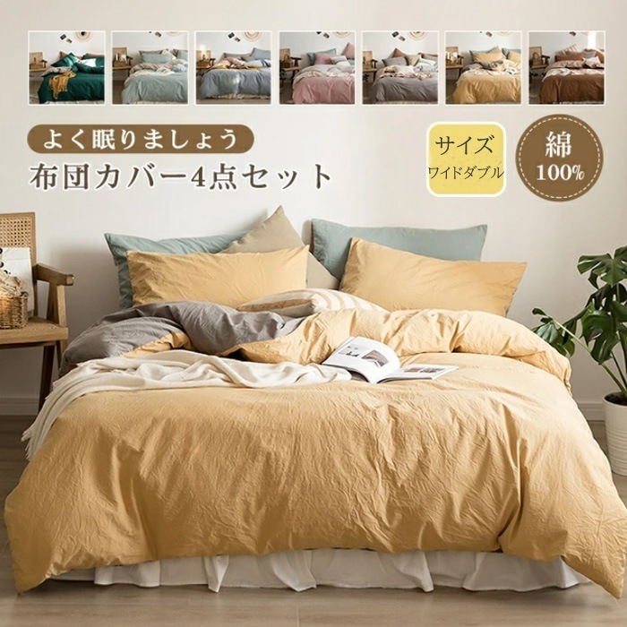 布団カバーセット 4点セット ワイドダブル 掛け布団カバー ベッドシーツ ボックスシーツ 枕カバー 布団カバー 綿100% 肌に優しい 敏感肌 寝具カバーセット 洗い替え 肌に優しい 掛ふとんカバー
