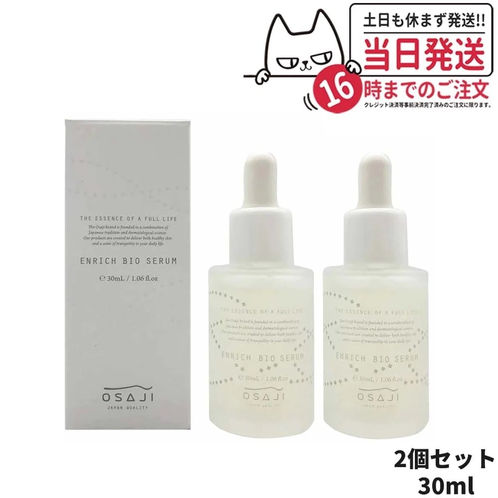 【2個セット 国内正規品】オサジ エンリッチバイオセラム 30ml OSAJI 美容液 高保湿 フェイス用
