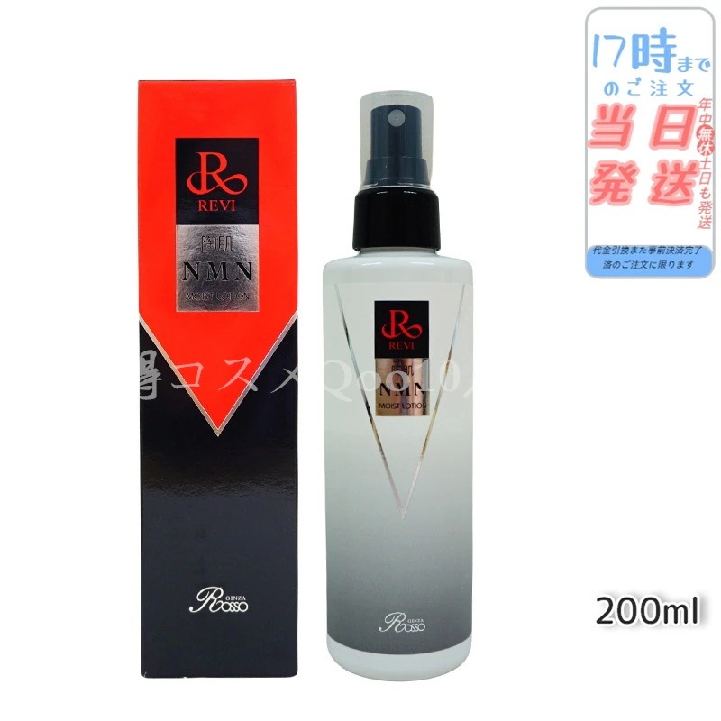 REVI ルヴィ 陶肌NMNモイストローション 200ml ホームケア ホームエステ サイセイ因子細胞美容 REVI 銀座ロッソ ROSSO サロン専売品