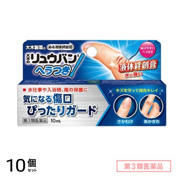 第３類医薬品 大木のリュウバン ヘラつき (大木の流絆S) 10mL 10個セット 5,223円