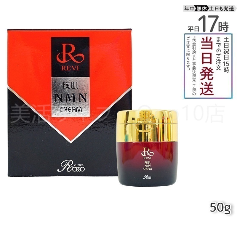 REVI ルヴィ 陶肌NMNクリーム 50g ホームケア