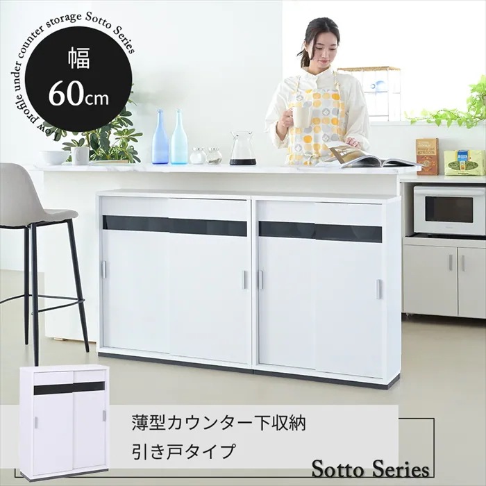 カウンター下収納 薄型 キャビネット 引き戸 カウンター下 キッチン 幅60 奥行22 高さ80cm 扉付き 食器棚 可動棚 スリム 隙間 ルーター コンセント ガラス