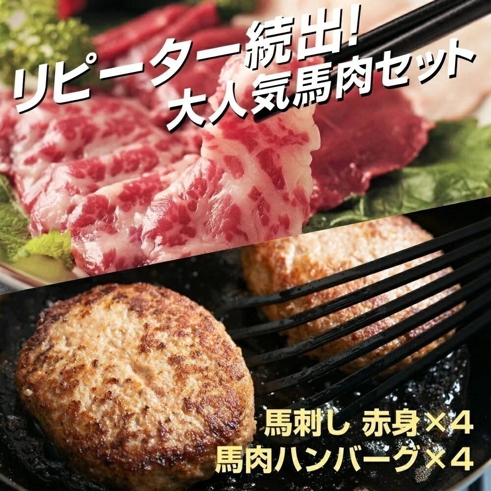 小田桐産業 馬刺し 赤身4個とハンバーグ4個セット 馬刺し 馬肉 赤身 冷凍 ハンバーグ