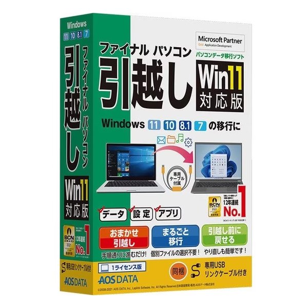 ファイナルパソコン引越しWin11対応版 専用USBリンクケーブル付 ファイナルパソコン引越しWin11対応版 専用