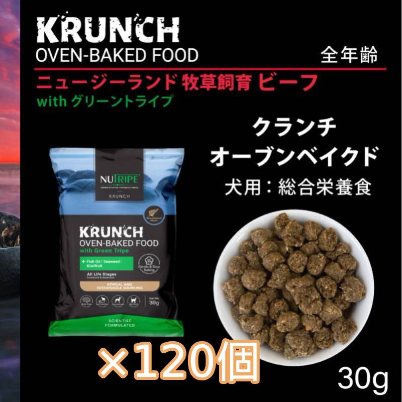 [×120個]ニュートライプ クランチ オーブンベークド ビーフ with グリーントライプ 30g ドッグフード ドライフード 犬 無添加 穀物不使用 免疫 骨 関節 健康 ビタミン たんぱく質