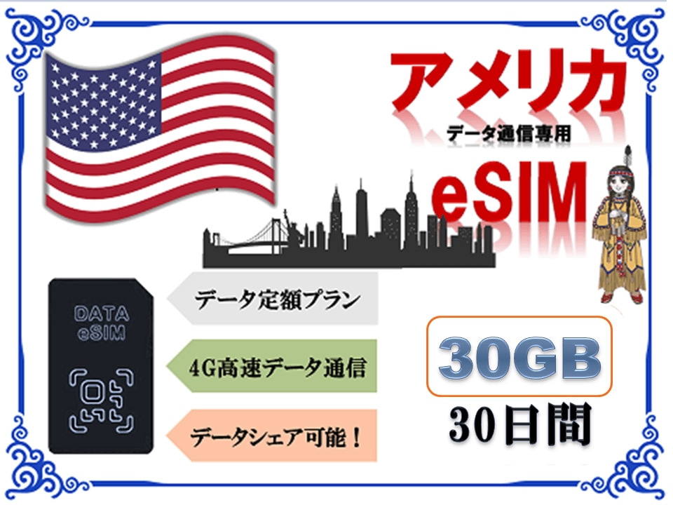アメリカeSIM 海外eSIM SIMカード データ容量30GB 4G/LTE データ通信のみ可能 プリペイドeSIM アメリカ旅行 アメリカ出張