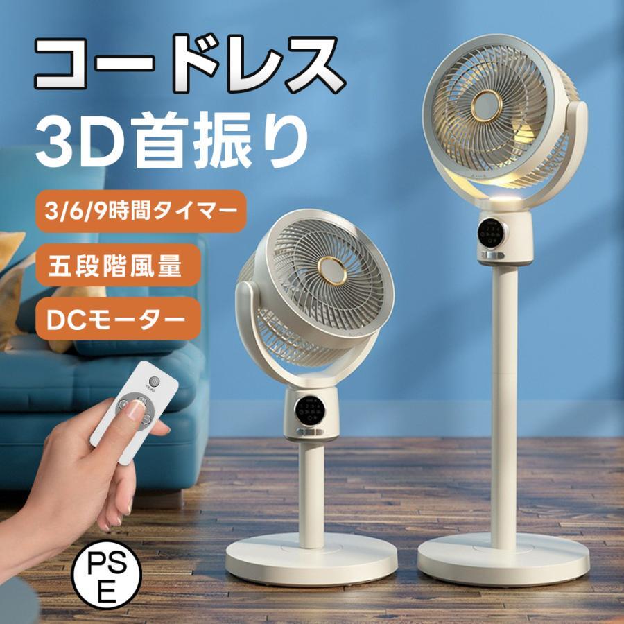 2025夏の新作 扇風機 サーキュレーター 3D首振り リビングファン DCモーター 9時間タイマー 静音 省エネ 5段階風量 USB充電式 コードレス扇風機 送風 高さ調節