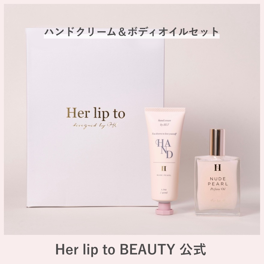 【公式】【ハンドクリーム＆パフュームオイル】 NUDE PEARL DAY CARE SET ハンドクリーム パフュームオイル ギフト フレグランス 乾燥 肌荒れ 保湿 ベタつかない 美容成分 ハーリップトゥ herlipto 小嶋陽菜 こじはる