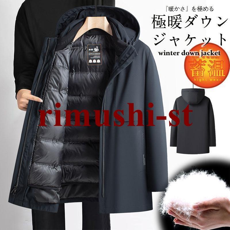【短納期】ダウンコート メンズ ロングダウン コート 裏地取り付け アウター ダウンジャケット ビジネス カジュアル おしゃれ 軽量 紳士用 通勤