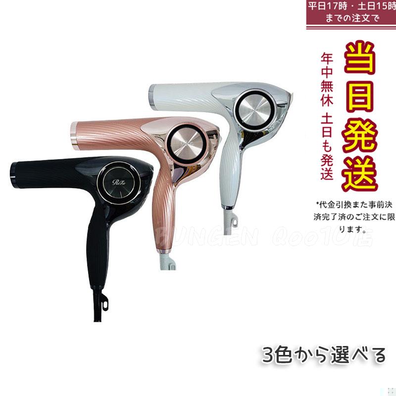 リファ　ビューテック ドライヤー プロ ホワイト RE-AJ02A ブラック RE-AJ03A イオン ドライヤー 美容師 サロン 美容 ヘアケア 温度調節