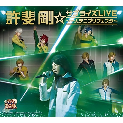 許斐剛 ／ 許斐剛サプライズLIVE一人テニプリフェスタ(DVD付) (CD) NEZA-90020 5,391円