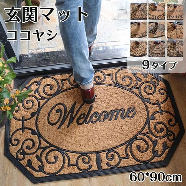 おしゃれな玄関マット！60*90cm 9タイプ 玄関 マット 屋外 オシャレ ココヤシ 長方形 半円形 屋外マット ドアマット 北欧 シンプル ラバー ゴム カーペット ラグ 泥落とし 滑り止め 便利