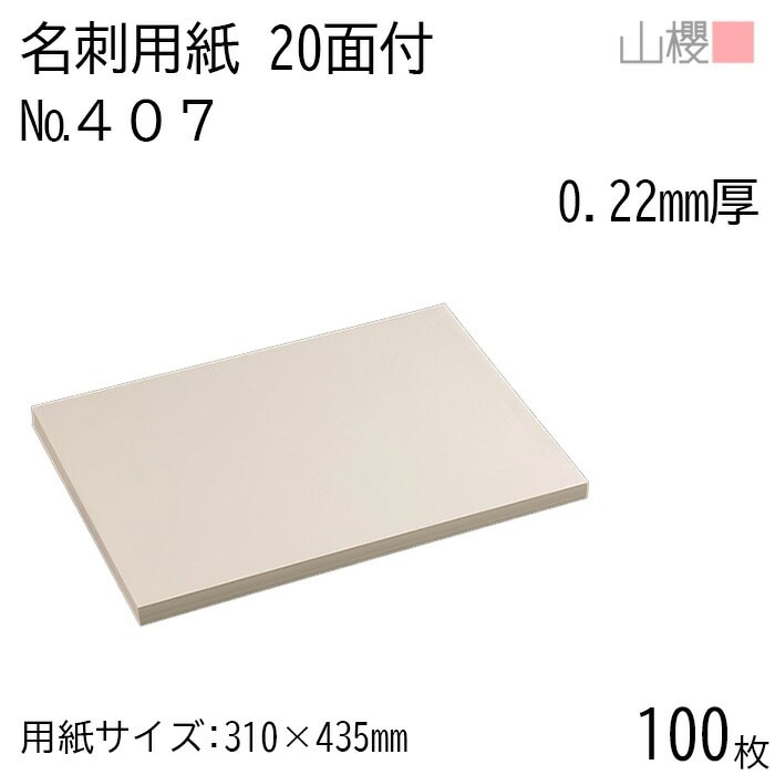 山櫻 名刺 20面付 407CoC 0.220mm厚 100枚 / 名刺用紙 310×435mm クリーム 無地 00704604-0100