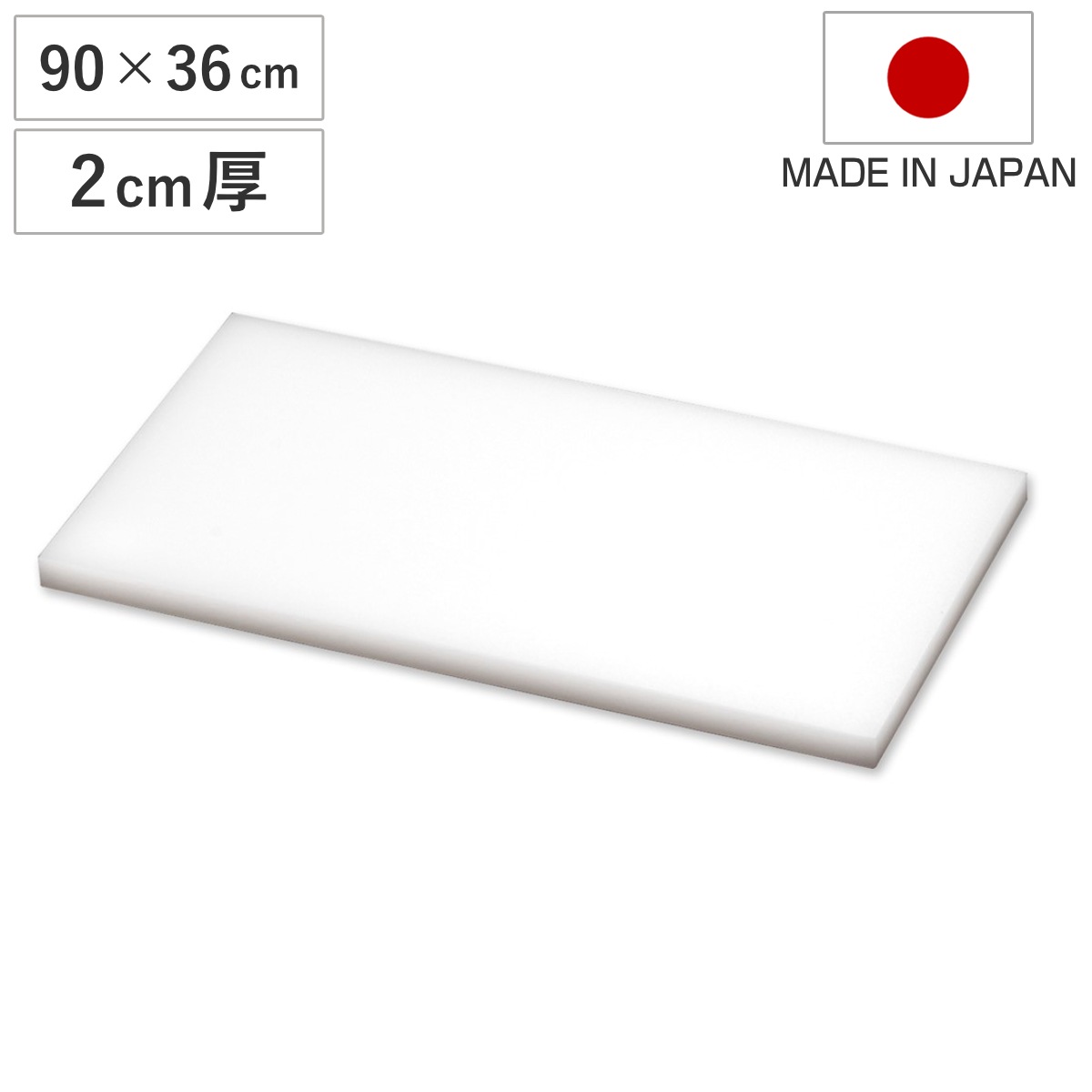 まな板 業務用 90×36cm 2cm厚 抗菌 日本製 まないた 俎板 マナイタ カッティングボード 食品衛生法適合 白 ホワイト 無地 シンプル プラスチック製 業務用まな板 厚さ 20mm