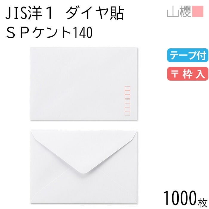 [ケース販売] 山櫻 封筒 JIS洋1 ダイヤ貼 SPケントCoC 紙厚140g テープ付 郵便枠入 1,000枚 / 厚手 挨拶状用 A6用 スラット 白無地 郵便番号枠あり 00403012-10 16,711円