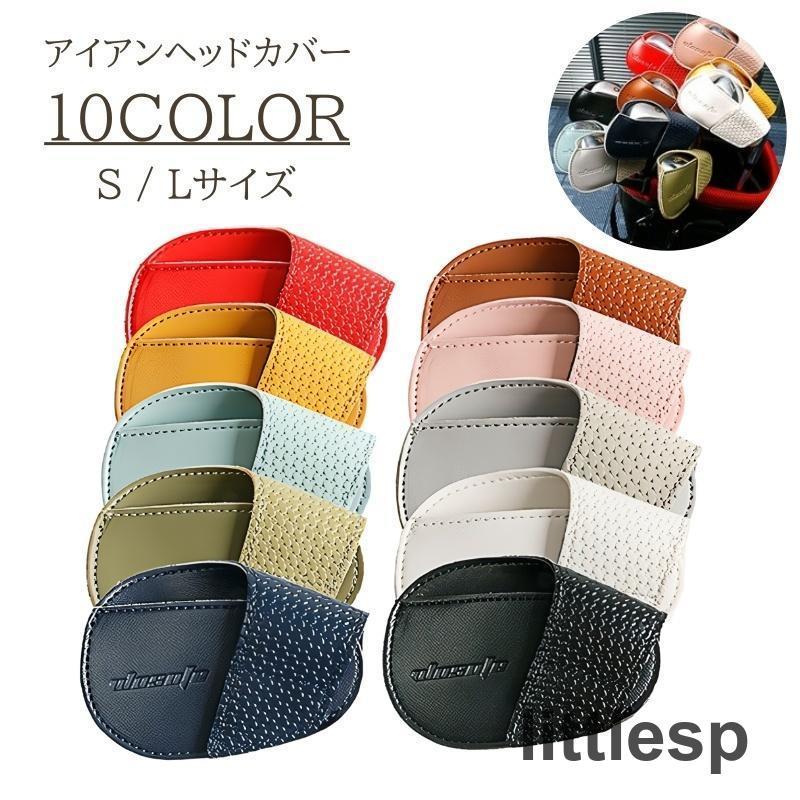 即納ありヘッドカバー ゴルフ アイアン ゴルフクラブ シンプル フェイクレザー レザー調 マジックテープ ベルクロ カラバリ豊富 かわいい おしゃれ 傷防止