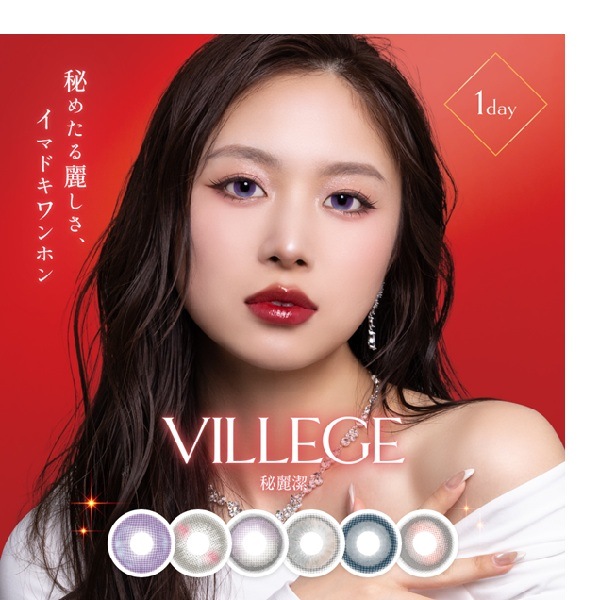 （４箱セット）ワンデーヴィレジェ　ヴィレジェ　ヴィレジェワンデー　VILLEGE　１箱１０枚入　水光カラコン　細ふちカラコン　薄型カラコン　地雷系カラコン　軸固定カラコン　透明感カラコン