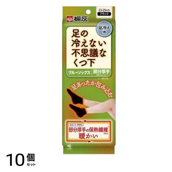 桐灰 足の冷えない不思議なくつ下 クルーソックス 部分厚手 23-25cm ブラック 1足入 10個セット